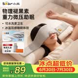 小熊（Bear）重力眼罩微压助眠睡眠眼罩物理褪黑素午休遮光快速睡觉神器出差缓解眼睛疲劳生日礼物送女友长辈