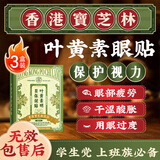 关德兴香港宝芝林叶黄素护眼贴冷敷缓解疲劳改善视力青少年近视眼干3盒