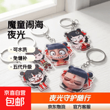 哪吒钥匙扣可爱魔童闹海装饰钥匙扣动漫亚克力书包挂件礼物 哪吒魔童闹海【夜光款】款式随机