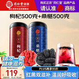 同仁堂品牌 正宗北京同仁堂宁夏特产红枸杞500g桑葚500g养生茶组合泡水