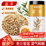 修年堂麸炒薏米500克 贵州小薏米麸炒  炒熟熟薏仁非即食 泡饮养生茶