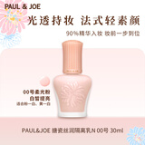 PAUL&JOE搪瓷丝润隔离霜30mlN00粉盖提亮遮瑕妆前乳SPF15+防晒生日礼物
