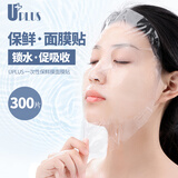 优家UPLUS保鲜膜面膜贴一次性保湿塑料面膜纸300片 薄款美容院专用