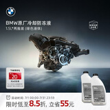 宝马（BMW）原厂汽车防冻液官方发动机冷却液蓝色/绿色 3系5系7系X1X3X5X7 3L -40℃ 绿色 18年6/7月后车型  1.5L*2瓶