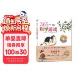 365个科学游戏：自然篇 一本“探究式体验”的儿童科学游戏指导手册 根据《美国国家科学教育标准》编写，送给父母和孩子有趣的自然游戏大全 7岁-10岁 早教启蒙