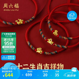 周六福黄金转运珠十二生肖足金手绳生日礼物定价成人款-约0.43g 马