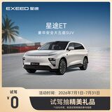 【试驾有礼】EXEED星途ET增程 到店试驾抽精美礼品