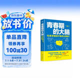 青春期的大脑：10多岁的孩子是怎么想的？