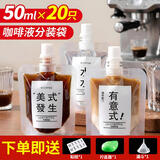 优奥咖啡液分装袋50ML*20只一次性冷萃冰滴打包袋密封液体吸嘴便携袋