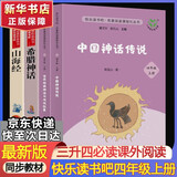 人教版快乐读书吧四年级上下册十万个为什么灰尘的旅行看看我们的地球人类起源的演化过程中国神话传说世界经典神话与传说故事希腊神话山海经三升四必读课外书课外阅读书籍书目人民教育出版社 【全套4册】快乐读书吧