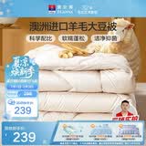 富安娜51%澳洲进口羊毛被子 双人春秋被芯抑菌大豆被 约5斤203*229cm