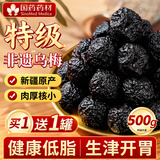 优卓特优级乌梅果干大果无添加无熏硫酸梅汤原料泡水低脂孕妇零食
