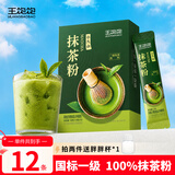 王饱饱【国标一级】纯抹茶粉100%0添加烘焙冲饮咖啡专用冷冲茶1.5g*12条
