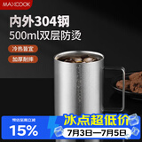 美厨（MAXCOOK）304不锈钢水杯马克杯 办公室喝水泡茶杯子家用双层口杯防摔500ML