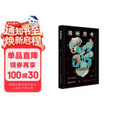清晰思考