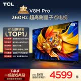 TCL电视 85V8M Pro 85英寸 360Hz超高刷 量子点高色域 安桥音响 WiFi6 能效补贴 电视2026新款