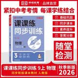 【荣恒】2026新版九年级上册课课练同步训练物理 同步练习册初三数学语文英语人教版配套课本教材专项训练教辅资料书课时作业本必刷真题测试课课练9上物理 开学季