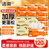 洁柔抽纸 棉柔感3层90抽*120包 立体压花 可湿水面巾纸 囤货装卫生纸