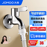 九牧（JOMOO） 水龙头阳台入墙式洗衣机水龙头单冷黄铜自来水拖把池龙头 4分【自动止水-灵活双接口】黄铜龙头