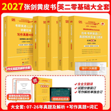【官方正版 现货先发】2027张剑黄皮书英语一2027张剑黄皮书英语二考研英语真题试卷考研英语2027黄皮书真题考研黄皮书考研历年黄皮书真题 2027大全套【英二零基础】07-26真题为四六级
