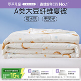 罗莱儿童被子 30%抗菌可水洗大豆夏凉被芯 婴幼儿A类空调被