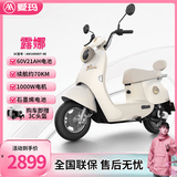 爱玛（AIMA）铅酸超长续航电动车电瓶车女士时尚成人代步外卖电动摩托车露娜 燕麦米【60V21AH石墨烯+1000W电机】