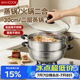 美厨（MAXCOOK）二层蒸锅 30cm大容量火锅汤锅加厚不锈钢多用锅 燃气灶电磁炉通用