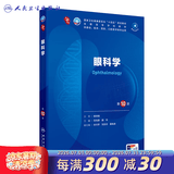 第十版医学人卫教材 妇产科学内科学外科学第十版人卫版生理生化病理诊断神经病学第九版系统解剖药理学教科书类课本第10轮医学教材全套 人民卫生出版社 【科目可选】 眼科学（第10版）