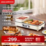 迈卡罗（Macaiiroos）涮一体两用锅 烤肉锅电烤盘家用电烧烤炉火锅烤肉一体母婴辅食多功能电烤炉分区控温