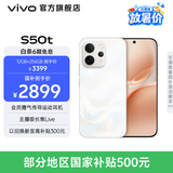 vivo S50t 主摄级长焦Live 高通第三代骁龙8s 学生5G智能拍照游戏新品手机 国补 田曦薇 告白 12GB+256GB S50 版本