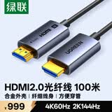 绿联光纤HDMI线2.0版4K60Hz发烧级高清线电脑机顶盒连接电视投影仪显示器视频线工程装修100米45512