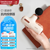 倍益康（beoka）筋膜枪C1 MAX可变振幅超迷你肌肉按摩器颈膜枪小巧mini便携按摩枪办公运动放松神器送女友生日礼物 C1 奶油拿铁