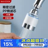 美厨（MAXCOOK）滤水器滤芯 PP棉滤芯 通用水龙头过滤器接头滤芯 4个装MCPJ6647