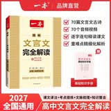 一本2027一本高中文言文完全解读高中语文文言文全解高中语文必背古诗文译注及赏析详解必备高一高二高三高考语文文言文全解一本通人教版必修选修全解全释全析古诗文翻译教辅图书 文言文完全解读(必修+选修) 