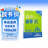 2026高中必刷题 高一下 数学 必修 第四册 人教B版 教材帮学霸一遍过同步一课一练天天练一本练习册 理想树