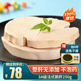鲟好物AAA原切法式鹅肝婴儿宝宝生鲜辅助食材 切片红酒金砖鹅肝即食 法式鹅肝3A级250g净重【推荐】