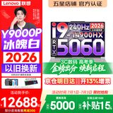 联想拯救者Y9000P 2026年补贴15% 旗舰电竞游戏笔记本电脑 AI元启大学生办公手提本 标压酷睿24核 【2026新品】酷睿旗舰i9 16G 1T 满血5060 白丨 国补 16英寸专业电竞屏