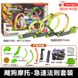 iDoon飕狗搜狗摩托正版山海经系列大隐藏玩具轨道套装六一儿童节礼物 中阶款【急速法则】轨道+发射器+2车