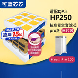 可蓝芯芯适配IQAir HP100/HP250空气净化器滤芯/滤网/过滤网 HP250/Pro增强版滤芯滤网(3件组合)