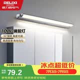 德力西（DELIXI）LED镜前灯 卫生间镜柜灯浴室柜灯防水雾壁灯化妆灯10W暖白光