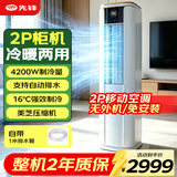 先锋（SINGFUN）移动空调一体机2匹柜机无外机冷风机冷暖两用压缩机制冷户外可移动立式空调排行榜前十名 2匹无外机【制冷量4200W】冷暖两用