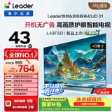 海尔出品统帅电视L43F5D 43英寸开机无广告 京东联名款 京东OS JD 01系列足球季专属小户型1级国家补贴