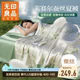 无印良品100%蚕丝被夏凉被 莱赛尔天丝夏被双人空调被夏季 200*230cm