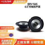 阿尔派BRV系列汽车音响改装 DSP功放有源低音炮扬声器6.5寸同轴高音喇叭 BRV-S65同轴2喇叭 免费安装
