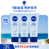 妮维雅（NIVEA）护手霜套装海洋精华 男女通用手油50ml*3（新老包装随机发货）