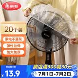 美丽雅防尘罩一次性大号20只 厨房小家电风扇空调电器多功能加厚保护套