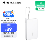 vivo 自带线充电宝 10000mAh 22.5W 移动电源  跨品牌快充兼容 纤薄小巧机身 一体式快充线 云峰白