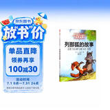 打动孩子心灵的世界经典：列那狐的故事 暑期阅读 课外推荐