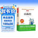 山海经/四年级上册快乐读书吧 中小学儿童文学名著阅读适合小学生 无障碍精读版