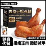 炭食光手枪去皮鸡腿即食减低轻脂肥饱腹健身代餐早速食零食品15袋1500g